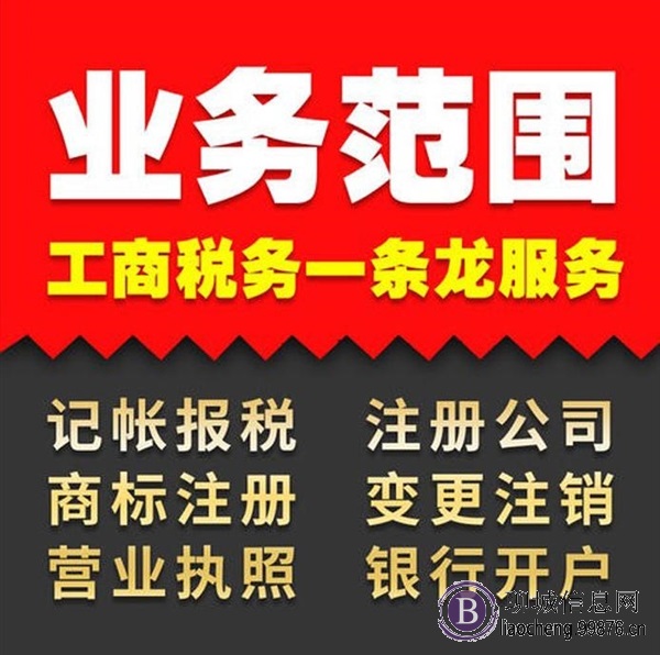 聊城及八县市公司注册、变更、注销、财税咨询、代理记账等